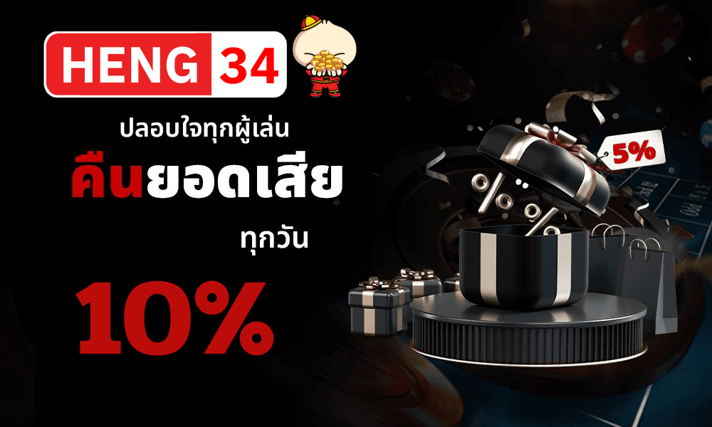 คืนยอดเสีย 10% ทุกวัน HENG34 เว็บตรงสล็อต คาสิโน ฝากถอนออโต้ ปลอดภัย