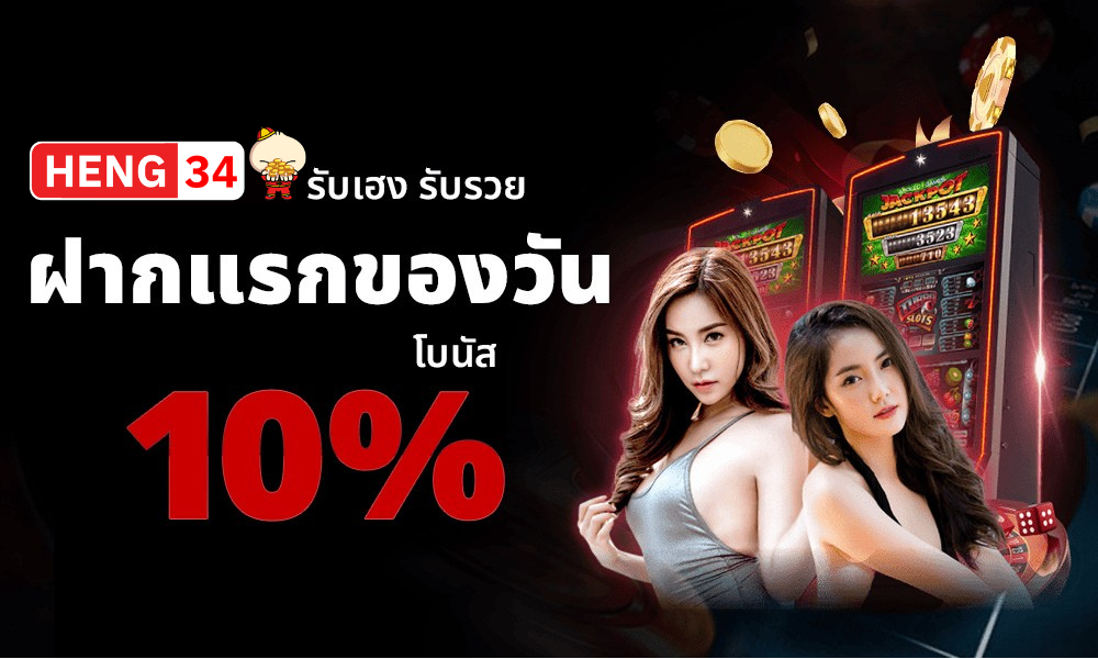 ฝากแรกของวัน โบนัส 10% HENG34 เว็บสล็อตแตกง่าย คาสิโนครบ