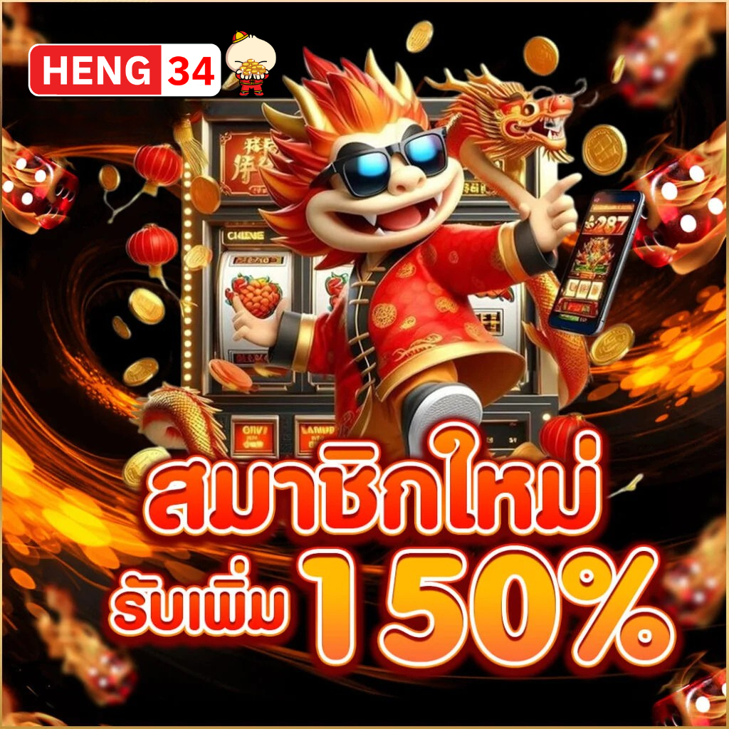 HENG34 สมัครใหม่รับเพิ่ม 150% เว็บตรงสล็อตแตกง่าย คาสิโนออนไลน์ ฝากถอนออโต้ ระบบเสถียร ปี 2026