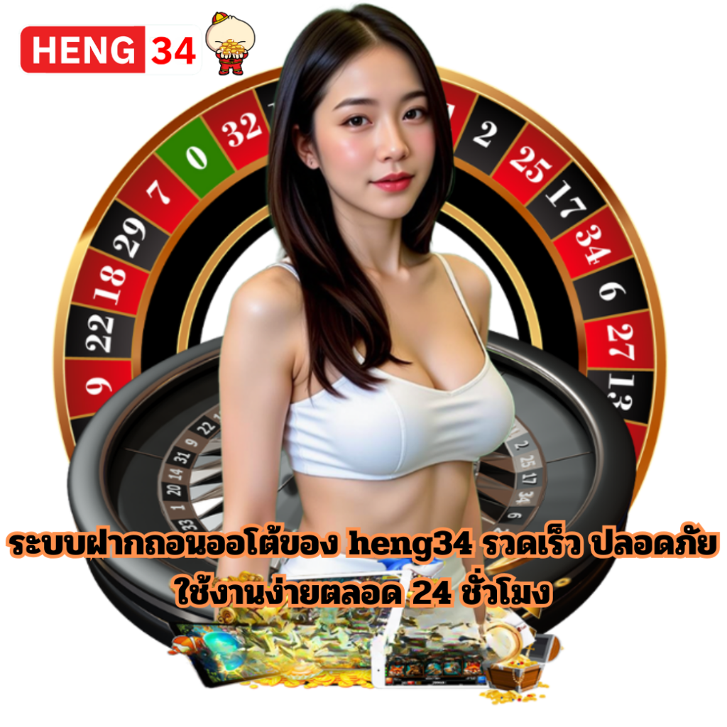 ระบบฝากถอนออโต้ของ heng34 รวดเร็ว ปลอดภัย ใช้งานง่าย เว็บตรงไม่ผ่านเอเย่นต์ เปิดให้บริการ 24 ชั่วโมง