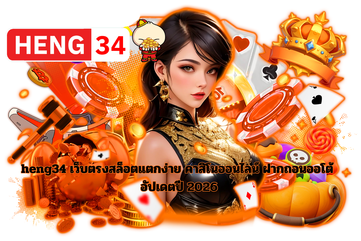 HENG34 เว็บตรงสล็อตแตกง่าย คาสิโนออนไลน์ ฝากถอนออโต้ อัปเดตปี 2026 ดีไซน์โทนส้มทอง สัญลักษณ์ไพ่ เหรียญ และชิปคาสิโน